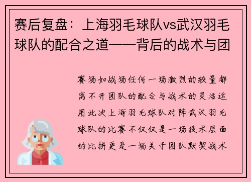 赛后复盘：上海羽毛球队vs武汉羽毛球队的配合之道——背后的战术与团队力量