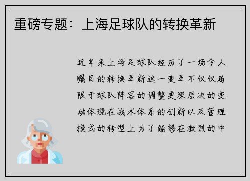 重磅专题：上海足球队的转换革新