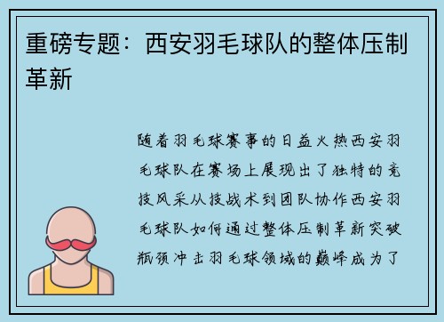 重磅专题：西安羽毛球队的整体压制革新