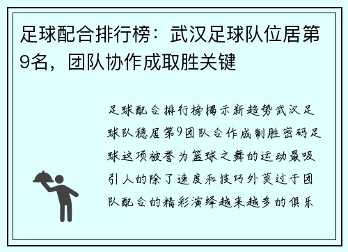 足球配合排行榜：武汉足球队位居第9名，团队协作成取胜关键