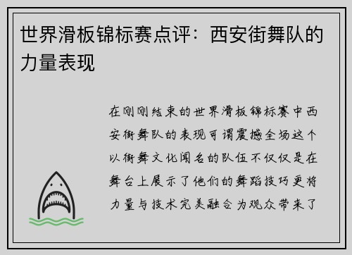 世界滑板锦标赛点评：西安街舞队的力量表现