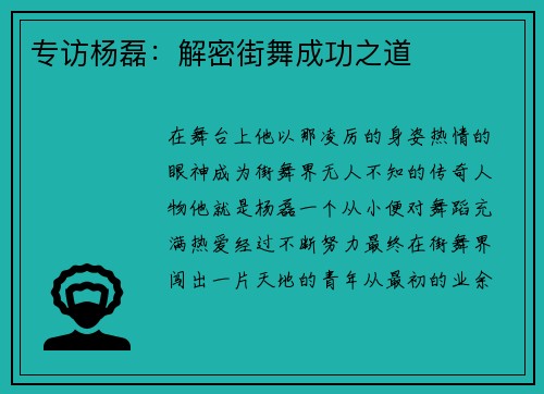 专访杨磊：解密街舞成功之道