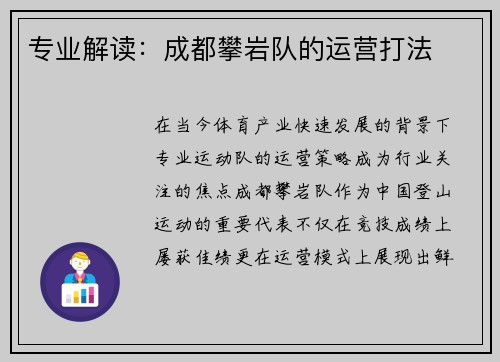 专业解读：成都攀岩队的运营打法