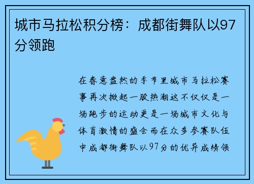 城市马拉松积分榜：成都街舞队以97分领跑