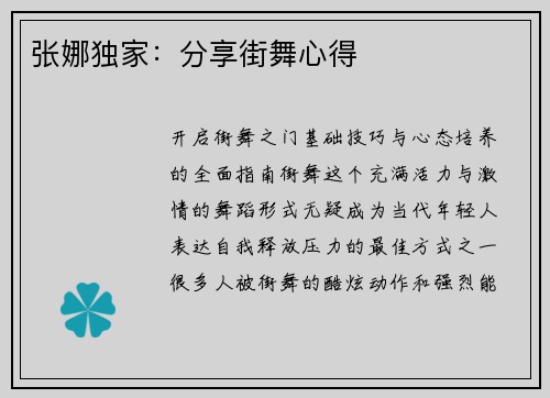 张娜独家：分享街舞心得
