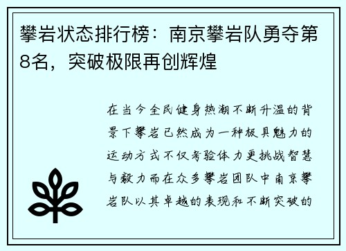 攀岩状态排行榜：南京攀岩队勇夺第8名，突破极限再创辉煌