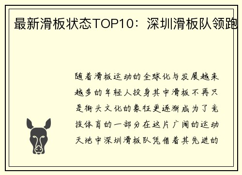 最新滑板状态TOP10：深圳滑板队领跑