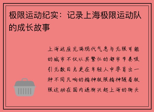 极限运动纪实：记录上海极限运动队的成长故事