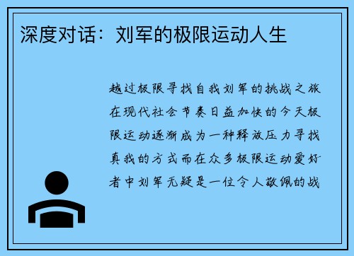 深度对话：刘军的极限运动人生