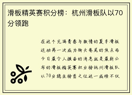 滑板精英赛积分榜：杭州滑板队以70分领跑