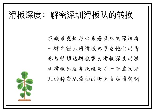 滑板深度：解密深圳滑板队的转换