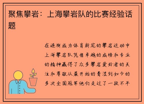 聚焦攀岩：上海攀岩队的比赛经验话题