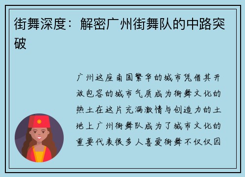 街舞深度：解密广州街舞队的中路突破