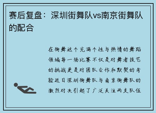 赛后复盘：深圳街舞队vs南京街舞队的配合