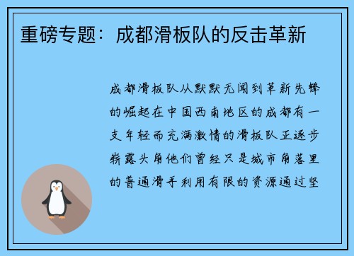 重磅专题：成都滑板队的反击革新