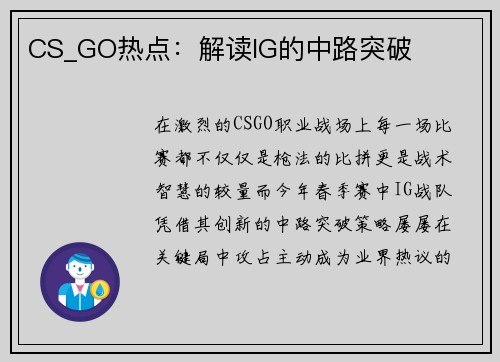 CS_GO热点：解读IG的中路突破