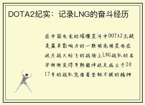 DOTA2纪实：记录LNG的奋斗经历