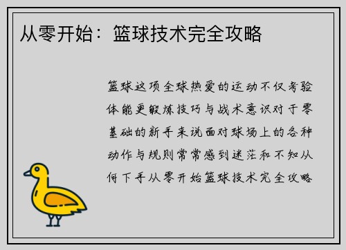 从零开始：篮球技术完全攻略
