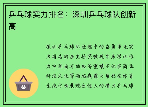 乒乓球实力排名：深圳乒乓球队创新高