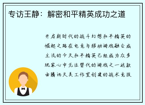 专访王静：解密和平精英成功之道