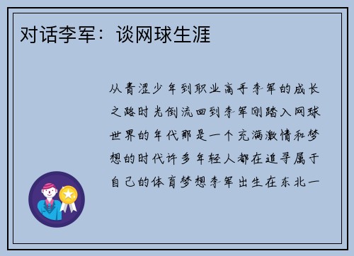 对话李军：谈网球生涯