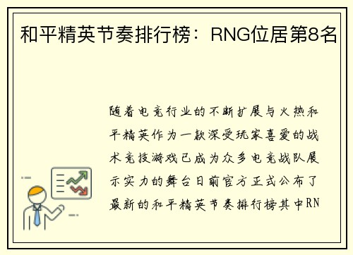 和平精英节奏排行榜：RNG位居第8名