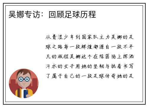 吴娜专访：回顾足球历程