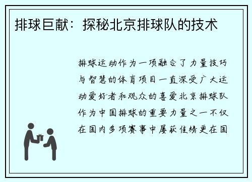 排球巨献：探秘北京排球队的技术