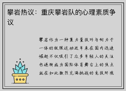 攀岩热议：重庆攀岩队的心理素质争议