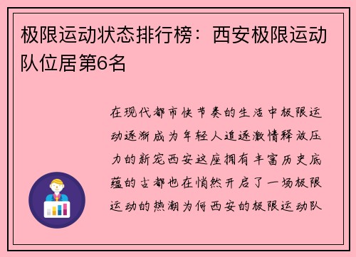 极限运动状态排行榜：西安极限运动队位居第6名