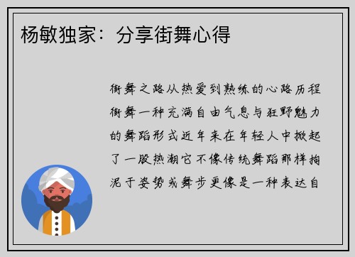 杨敏独家：分享街舞心得