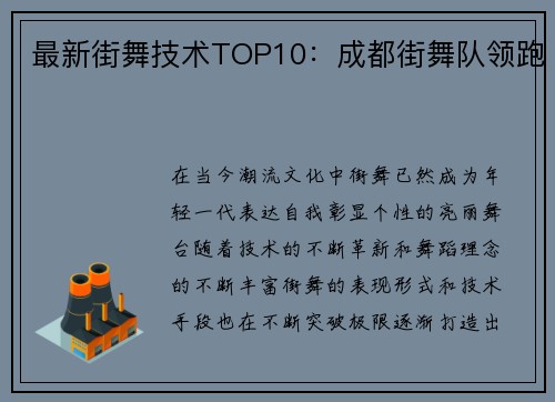 最新街舞技术TOP10：成都街舞队领跑