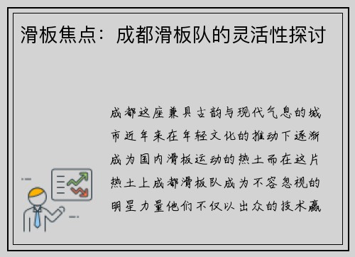 滑板焦点：成都滑板队的灵活性探讨