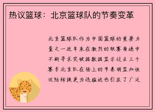 热议篮球：北京篮球队的节奏变革