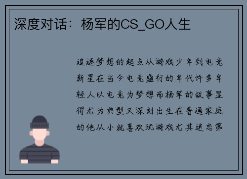深度对话：杨军的CS_GO人生
