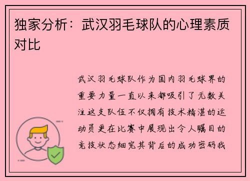 独家分析：武汉羽毛球队的心理素质对比