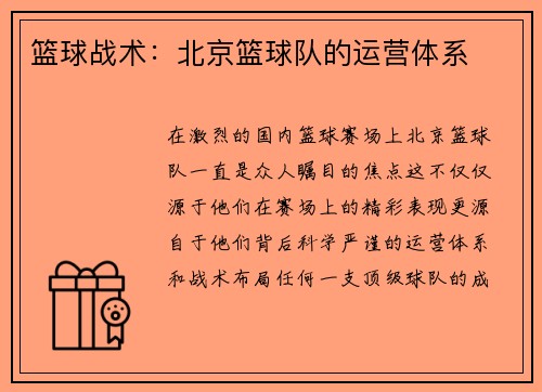 篮球战术：北京篮球队的运营体系