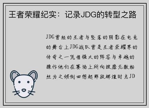 王者荣耀纪实：记录JDG的转型之路