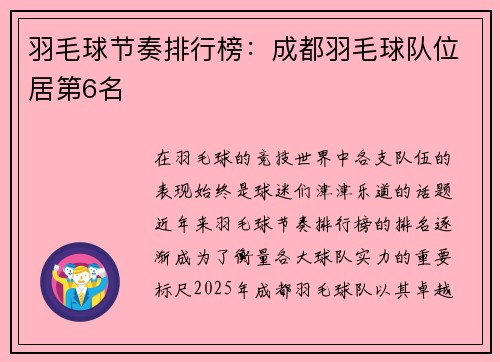 羽毛球节奏排行榜：成都羽毛球队位居第6名