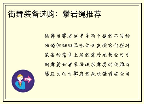 街舞装备选购：攀岩绳推荐