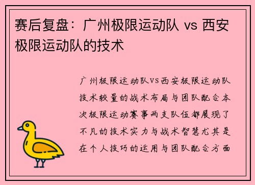 赛后复盘：广州极限运动队 vs 西安极限运动队的技术