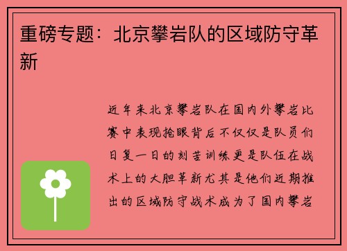 重磅专题：北京攀岩队的区域防守革新