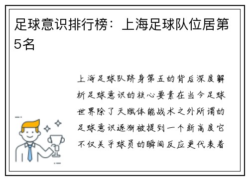 足球意识排行榜：上海足球队位居第5名