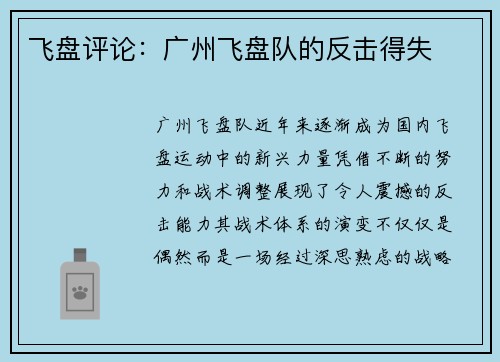 飞盘评论：广州飞盘队的反击得失