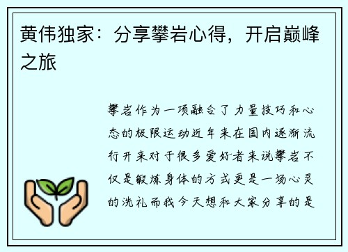 黄伟独家：分享攀岩心得，开启巅峰之旅