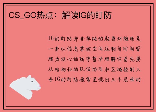 CS_GO热点：解读IG的盯防
