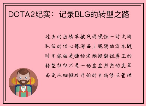 DOTA2纪实：记录BLG的转型之路