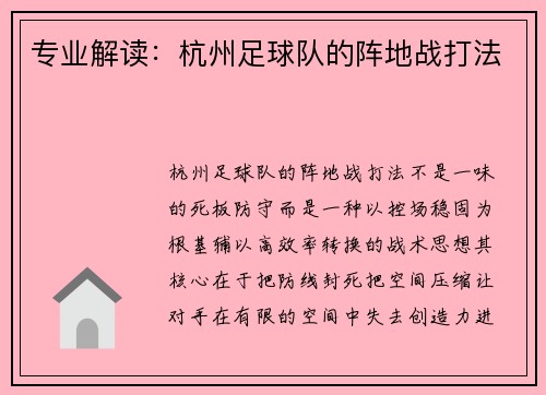 专业解读：杭州足球队的阵地战打法