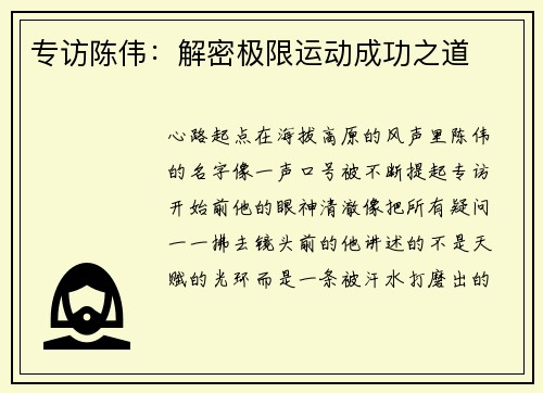 专访陈伟：解密极限运动成功之道