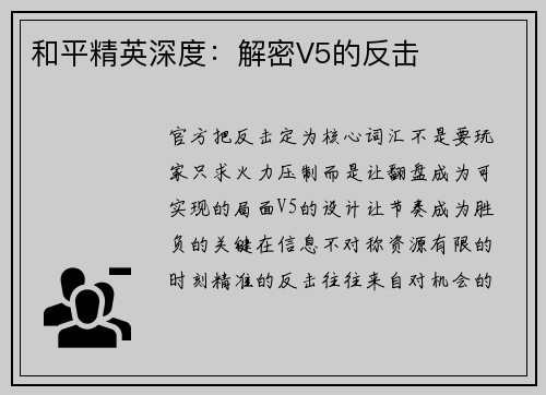 和平精英深度：解密V5的反击